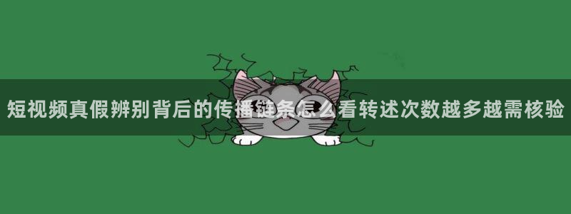 最新吃瓜网:短视频真假辨别背后的传播链条怎么看转述次数越多越需核验